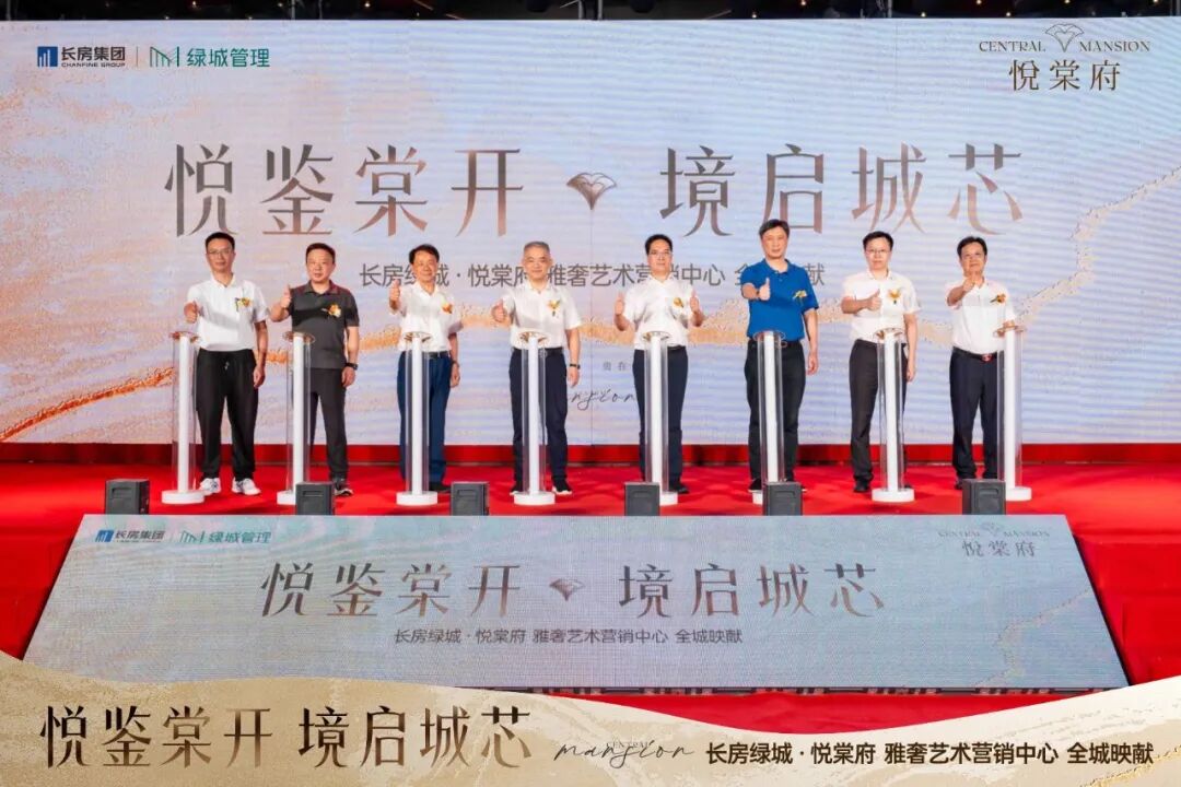 双强合鸣·立序湖湘｜长房绿城·悦棠府营销中心盛大启幕